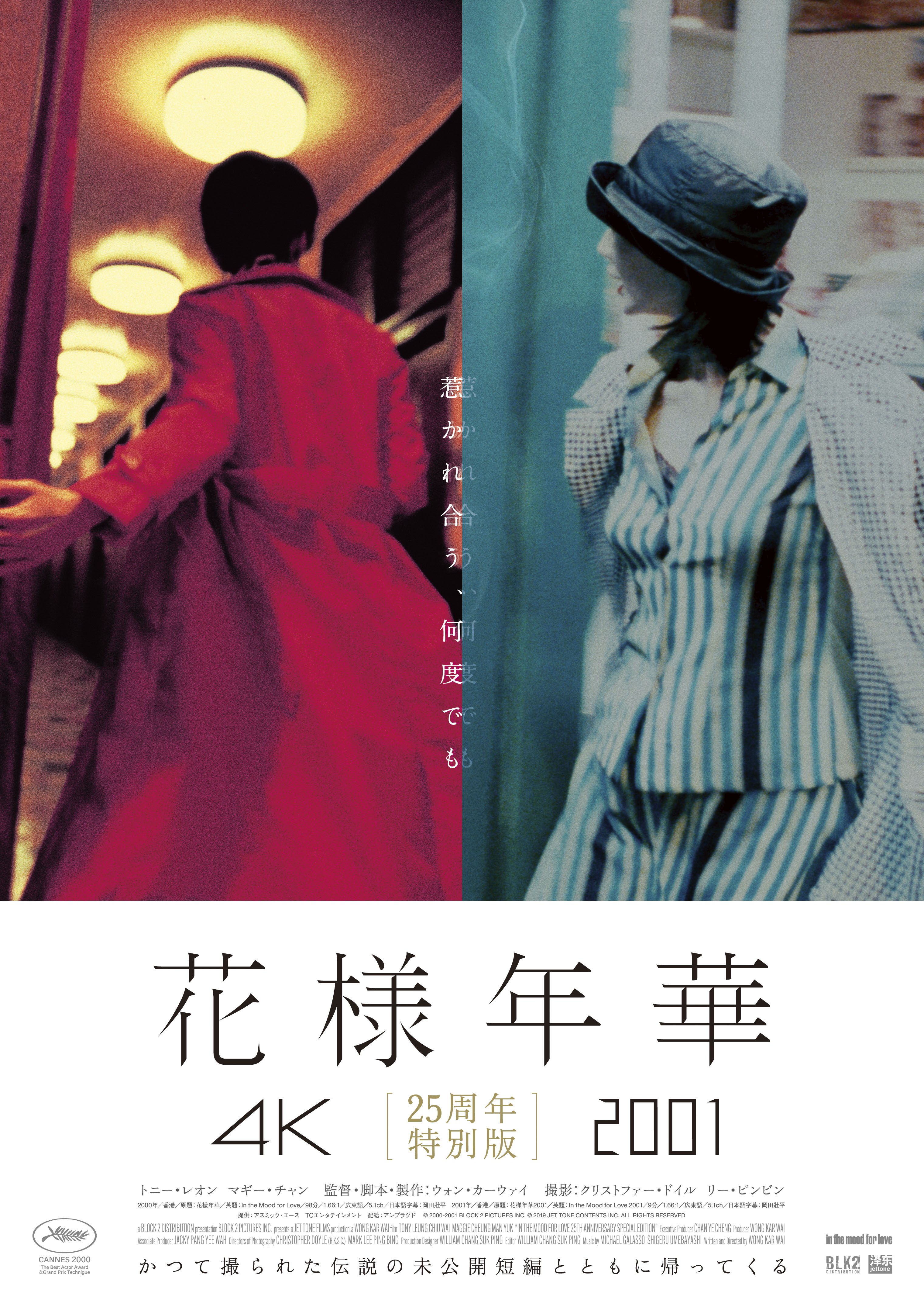花様年華 25周年特別版 · In the Mood for Love · CineYama